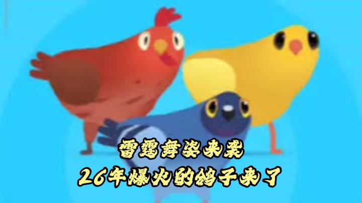 【TapTap年度游戏大赏】雷霆舞姿席卷新年,26火🔥出圈的鸽来了!截图