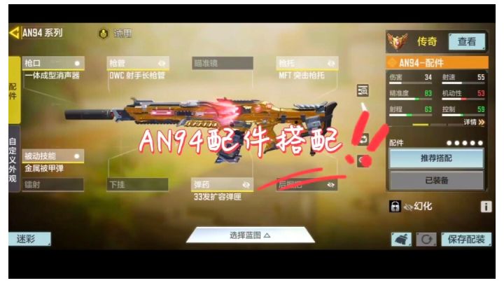 《使命召唤手游》AN94配件搭配截图
