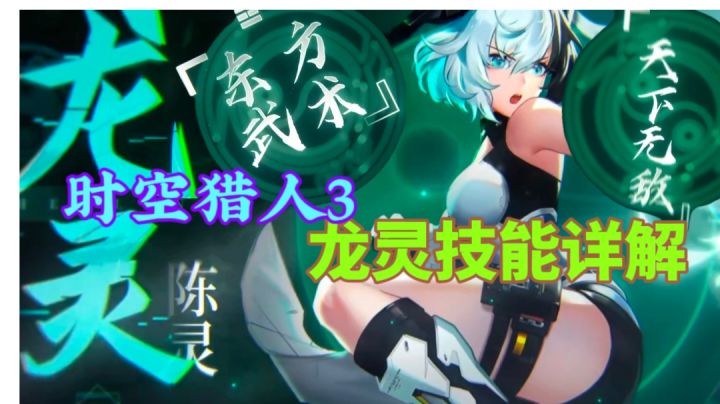 【时空猎人3】龙灵技能详解⚡中国武术 拳拳到肉截图
