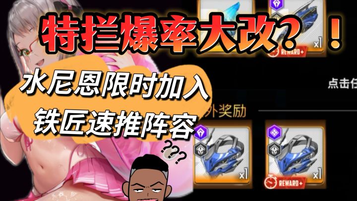 【国服Nikke摆烂】特拦爆率大改?水尼恩限时加入铁匠速推阵容截图