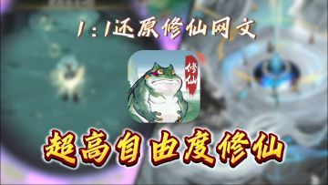 1:1还原修仙网文的手游，全方位模拟真实修仙