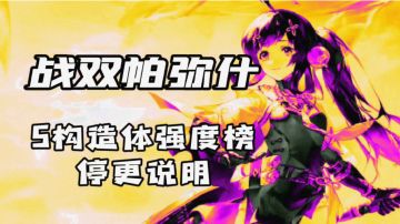 【战双帕弥什】S角色强度榜：停更说明（杂谈）