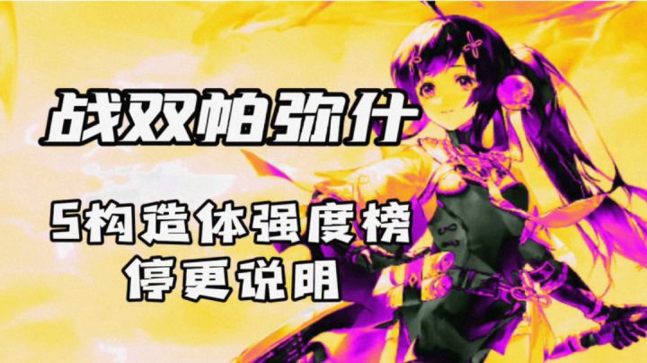【战双帕弥什】S角色强度榜:停更说明(杂谈)截图