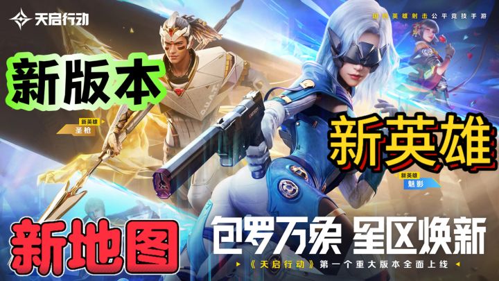 天启行动🔫新版本、新英雄截图
