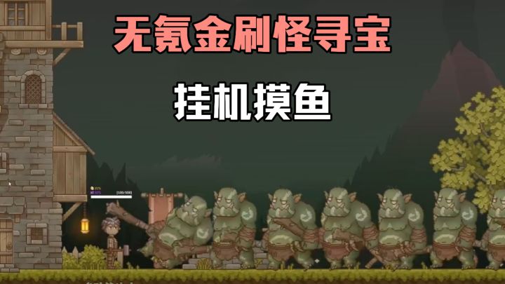 无氪金摸鱼神器!自动战斗,后台挂机,快速体验割草乐趣❗❗截图