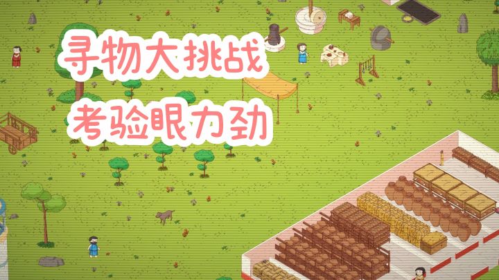 考验眼力劲的寻物挑战，看看你能找出多少❗截图
