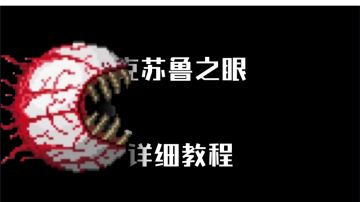 【泰拉瑞亚PE1.4】＃1大师克苏鲁之眼攻略
