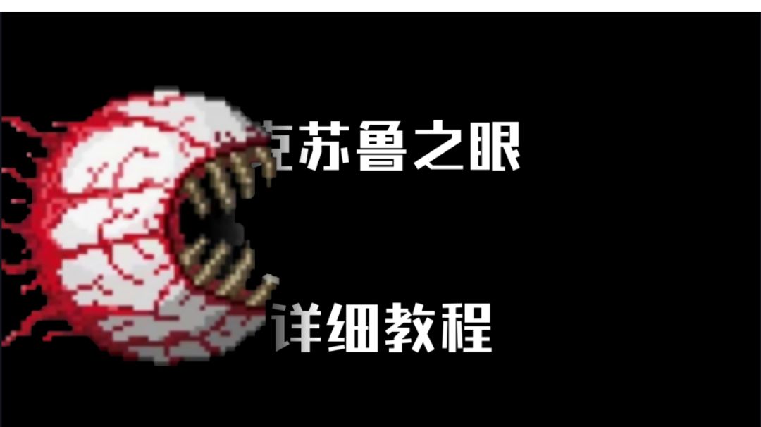 【泰拉瑞亚PE1.4】＃1大师克苏鲁之眼攻略截图