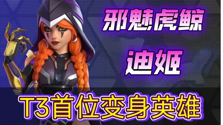 老沙实战解析!新英雄『迪姬』!截图