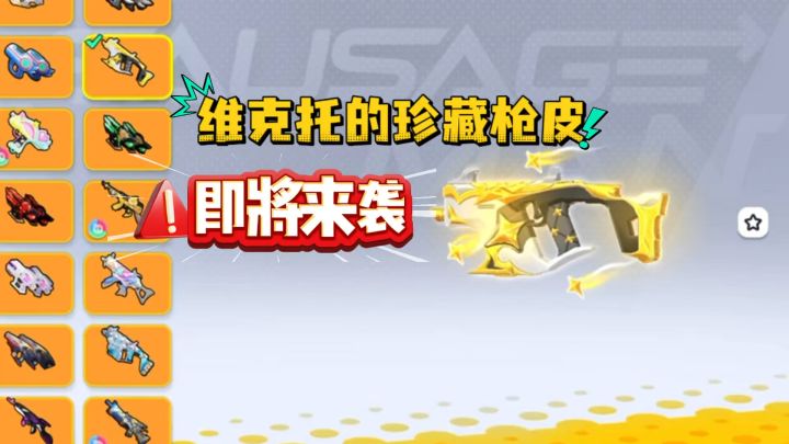维克托珍藏枪皮即将来袭截图