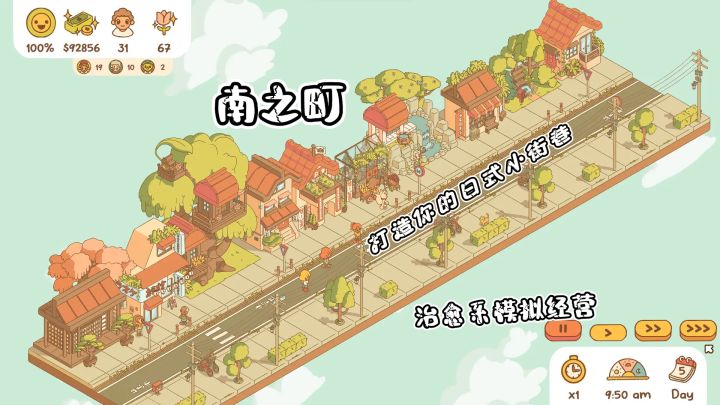 【治愈系模拟经营】《南之町》温暖发售！打造你的日式小街巷截图