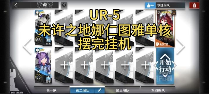 明日方舟未许之地UR-5低配简单好抄摆完挂机截图