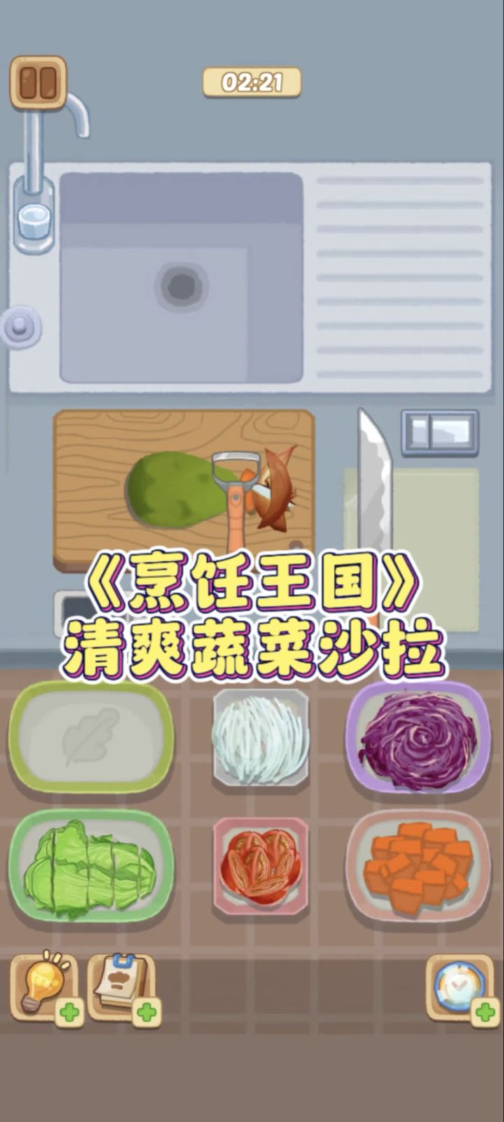 无意点开的烹饪小游戏…玩了一整天巨上头…截图