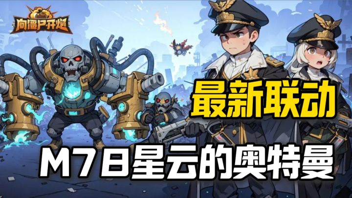 打僵尸竟然还有奥特曼,这不是一波光线就能解决的事吗?截图