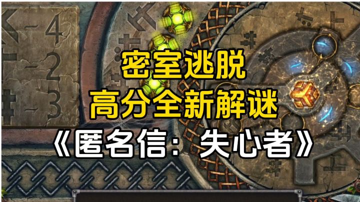 游戏安利:密室逃脱，高分全新解谜截图