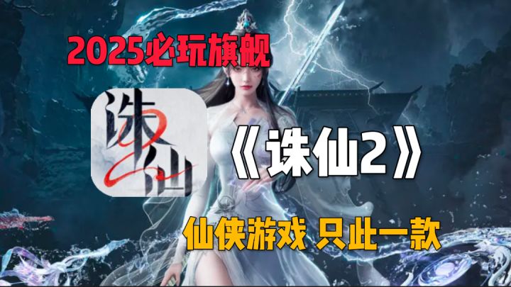 25年必玩旗舰级仙侠手游!创新与经典高度融合,展开诛仙世界!截图