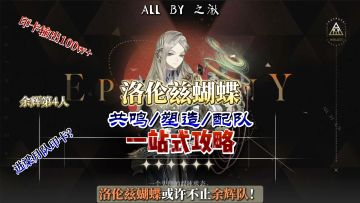 洛伦兹蝴蝶实测，共鸣/塑造/配队一站式攻略