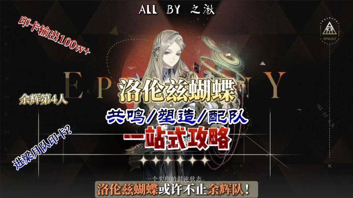 洛伦兹蝴蝶实测,共鸣/塑造/配队一站式攻略截图