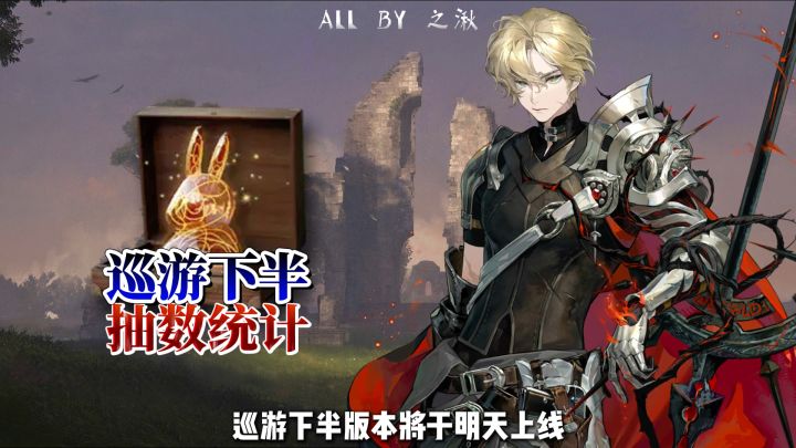 巡游下半版本抽数统计截图