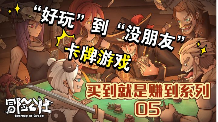 【买到就是赚到系列 05】“好玩”到“没朋友”的卡牌游戏#新游观察局#截图