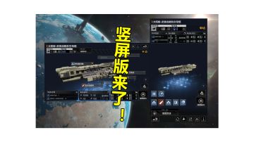 【更新预告】为了方便玩家“摸鱼”无尽竖屏版即将上线 #无尽的拉格朗日#