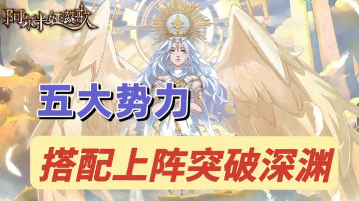 【新游推荐】搭配势力调整阵容,勇闯深渊!截图