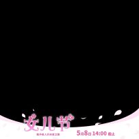 【季节活动】女儿节2025：致予某人的亲爱之歌