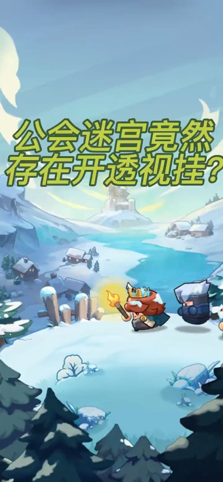 新开的公会迷宫就有透视?!截图