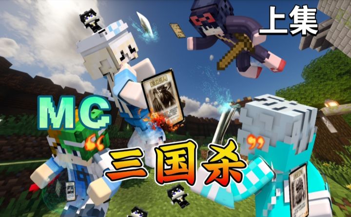 MC&“蒸”三国杀大乱斗【上集】截图