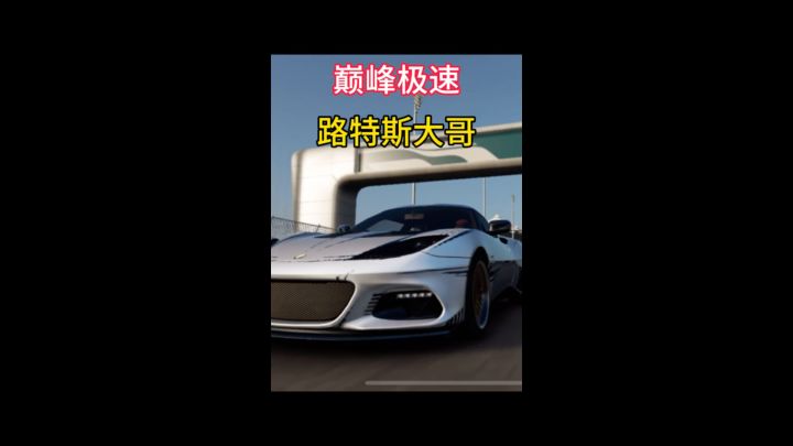 喜欢路特斯吗截图