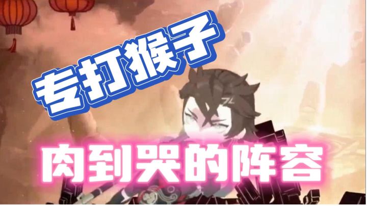 肉到对手崩溃的阵容，直接克制猴子截图
