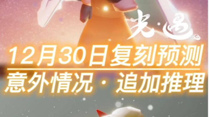 【宴会节活动】12月30日复刻预测截图