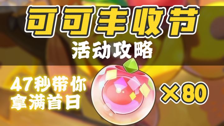 47秒带你拿满首日80可可果球截图