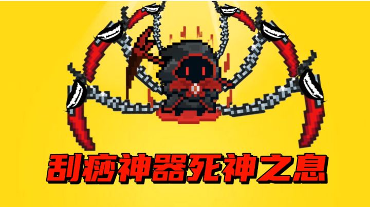 【元气骑士沙雕配音】刮痧神器死神之息?截图