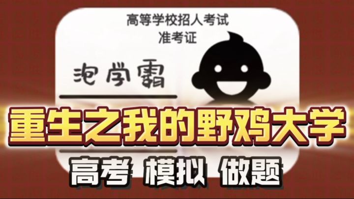 🧑🏫🤓高考➕做题?!我倒要看看你能上什么大学!截图