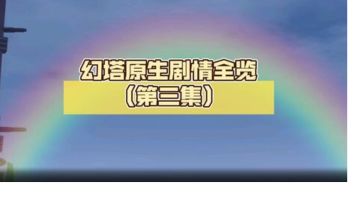 【4k】幻塔原生剧情全览（第三集）