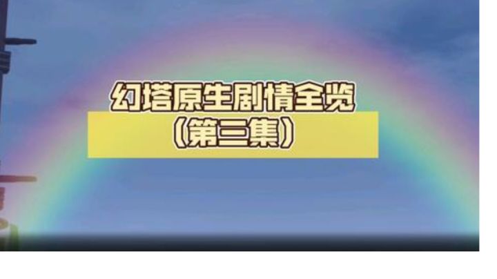 【4k】幻塔原生剧情全览(第三集)截图