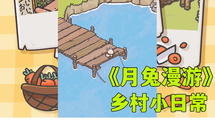#萌宠在哪里#月兔漫游:体验小兔子美好乡村生活,高分游戏试玩分享。截图