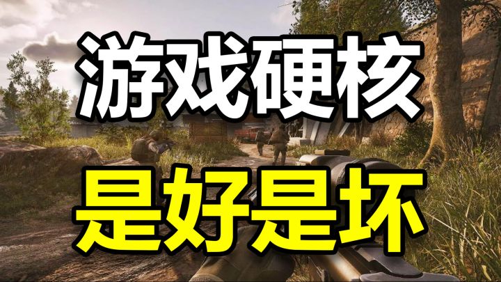 为什么总有人热爱“硬核”游戏？硬核真的好玩吗？截图