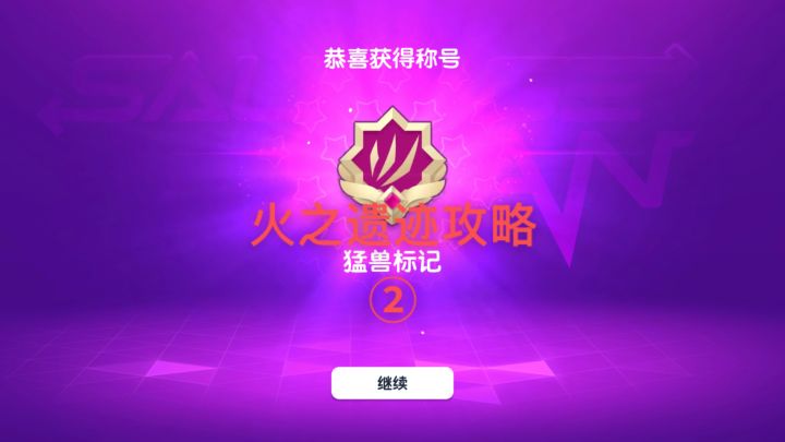 【暴打猛兽营】火之遗迹星星&宝箱攻略②截图