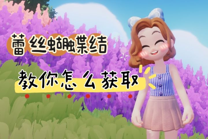教你获取超可爱的类似蝴蝶结头饰~截图