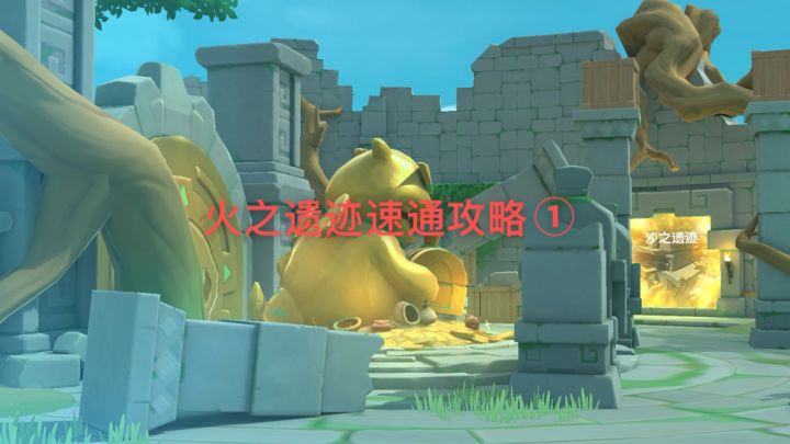 【暴打猛兽营】火之遗迹速通攻略①截图