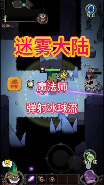 魔法师弹射冰球搭配详解！#迷雾大陆 #迷雾星计划 #迷雾大陆攻略