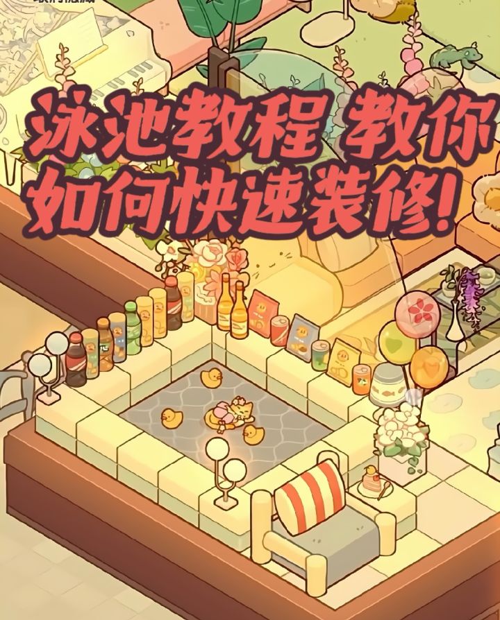 泳池教程来咯!截图