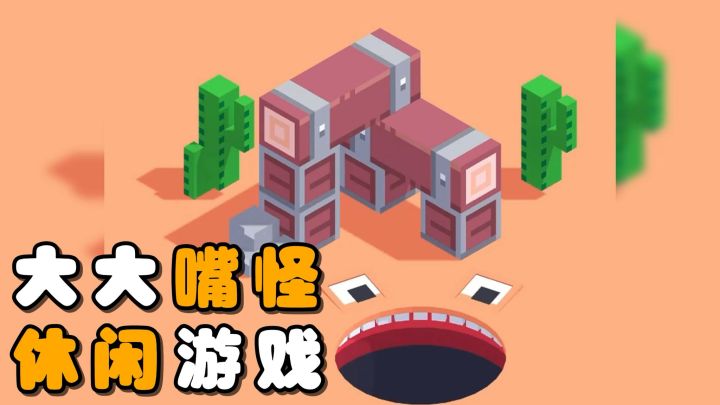 Taptap创意工坊小游戏!大嘴怪饿了!去填饱它的肚子吧!截图