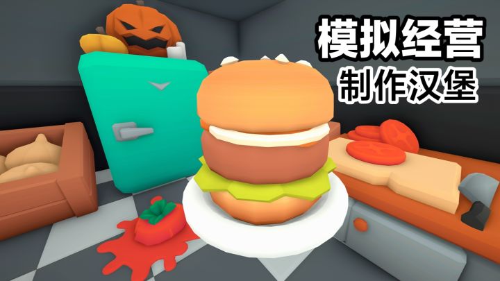高分新游戏‼️模拟经营➕制作汉堡,放置休闲手游:伯吉的温馨厨房截图