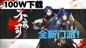 【回合制·卡牌·养成】100W下载‼️这款国风捉妖RPG出新门派啦‼️