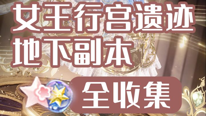 【无限暖暖】女王行宫遗迹地下全收集攻略截图