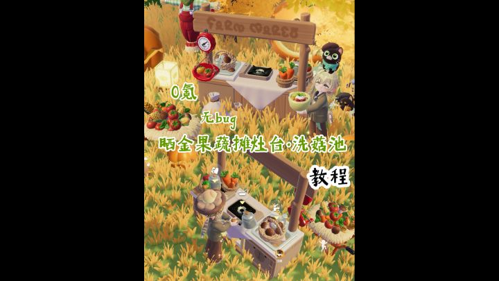 🍅晒金蔬果摊桌无空气墙!不用卡灶台好棒!无bug教程截图