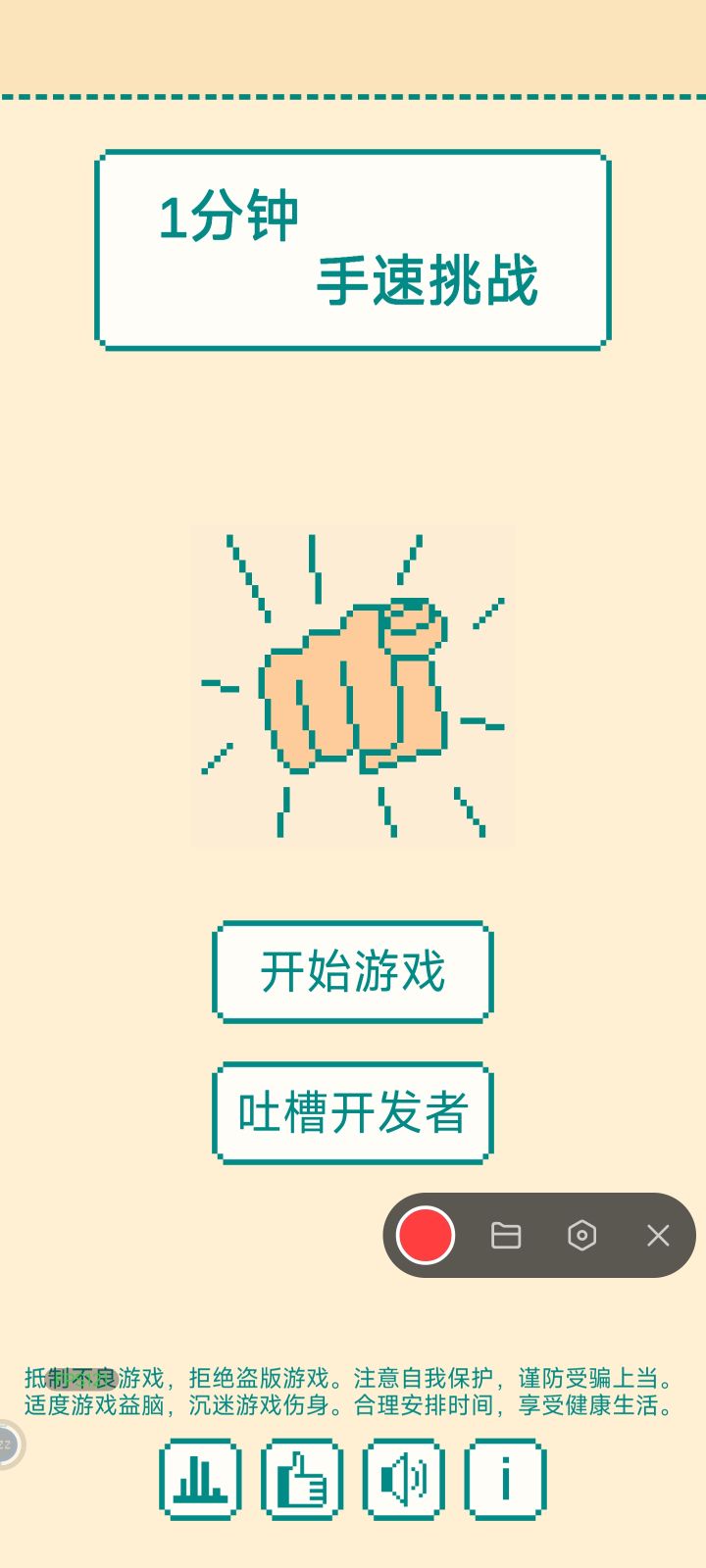 【游戏推荐】一分钟手速挑战：指尖上的舞蹈截图